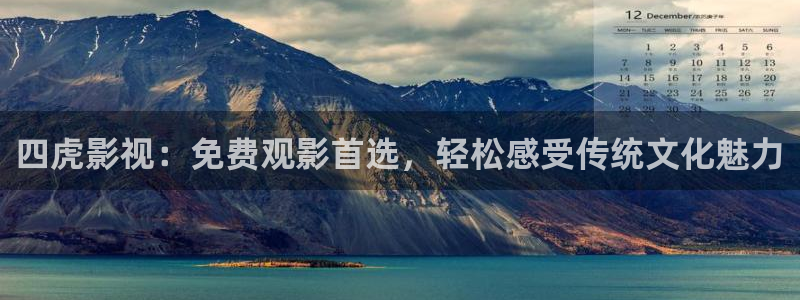 4080yy影院：四虎影视：免费观影首选，轻松感受传统文化魅力