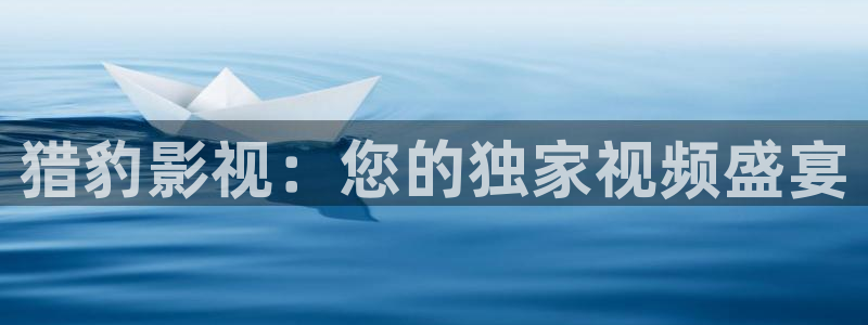 殇情4yy影院：猎豹影视：您的独家视频盛宴