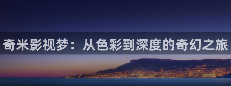 yy影院在线观看免费播放电视剧大全网：奇米影视梦：从色彩到深度的奇幻之旅