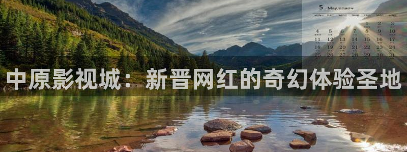 yy影院：中原影视城：新晋网红的奇幻体验圣地