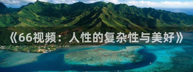 yy影院免费在线观看电视剧：《66视频：人性的复杂性与美好》