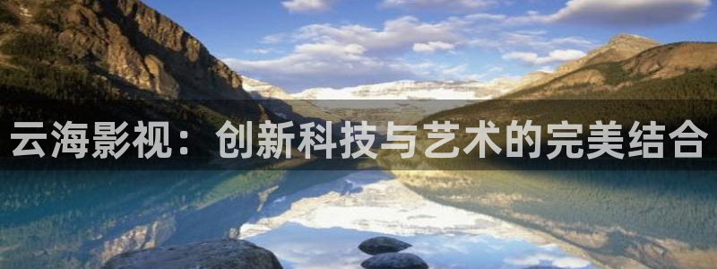 yy影院免费在线观看电视剧：云海影视：创新科技与艺术的完美结合
