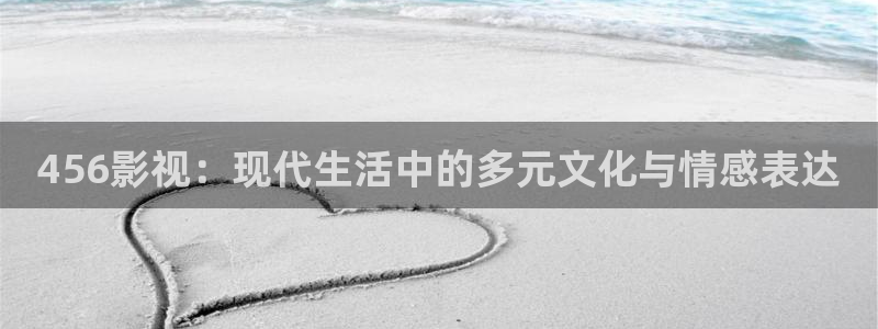 殇情4yy影院：456影视：现代生活中的多元文化与情感表达