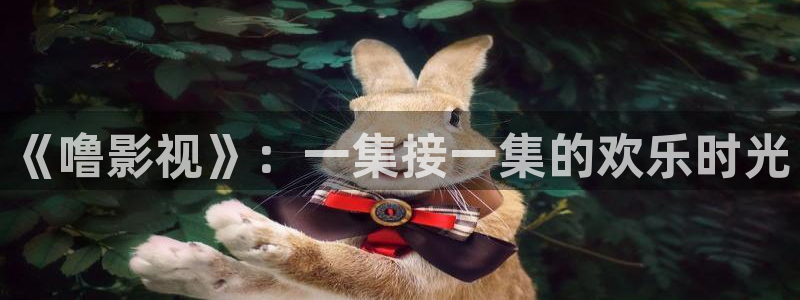 yy影院在线观看免费播放电视剧大全网：《噜影视》：一集接一集的欢乐时光