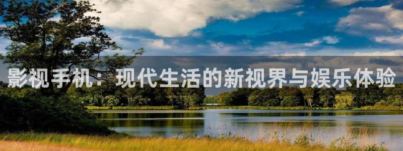 4080私人yy影院：影视手机：现代生活的新视界与娱乐体验