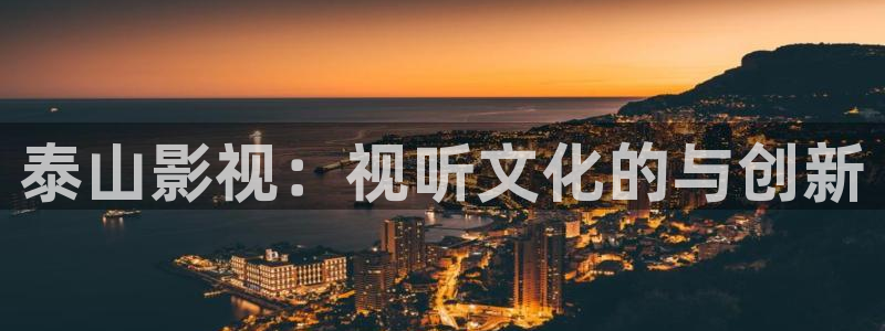 yy影院电视剧免费看：泰山影视：视听文化的与创新