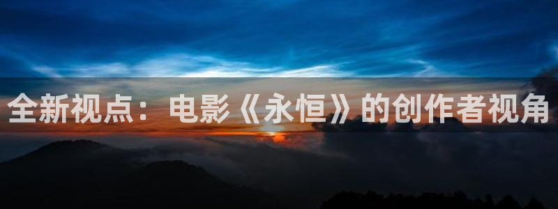 6080yy影院电视剧在线观看：全新视点：电影《永恒》的创作者视角