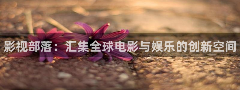 yy影院免费观看电视剧网站：影视部落：汇集全球电影与娱乐的创新空间