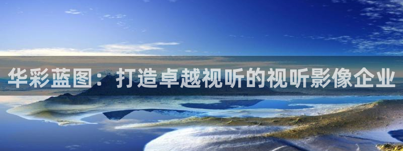 yy影院免费在线电视剧：华彩蓝图：打造卓越视听的视听影像企业