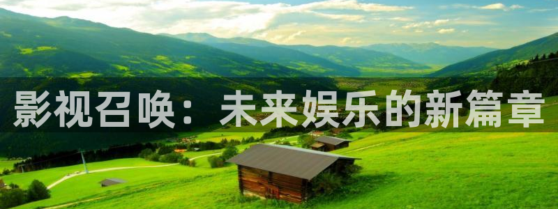 yy影院免费观看：影视召唤：未来娱乐的新篇章