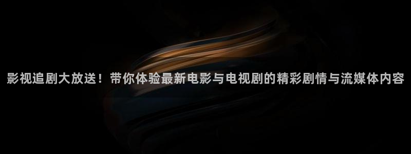 yy影院电视剧免费大全：影视追剧大放送！带你体验最新电影与电视剧的精彩剧情与流媒体内容