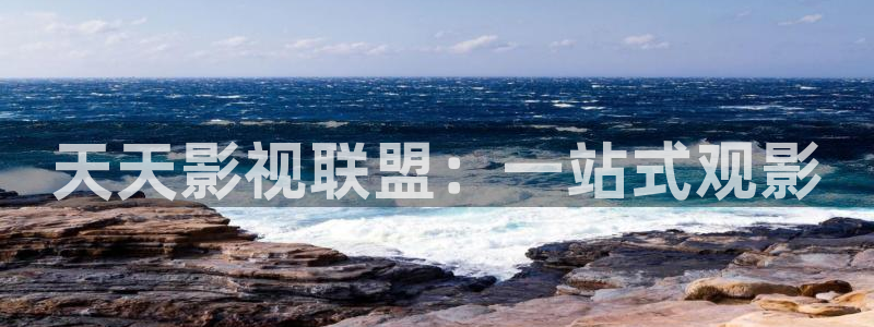 yy影院免费观看电视剧全集：天天影视联盟：一站式观影