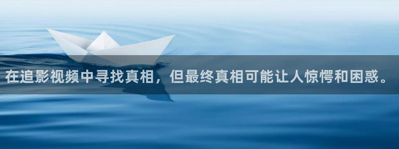 yy影院免费在线观看电视剧：在追影视频中寻找真相，但最终真相可能让人惊愕和困惑。